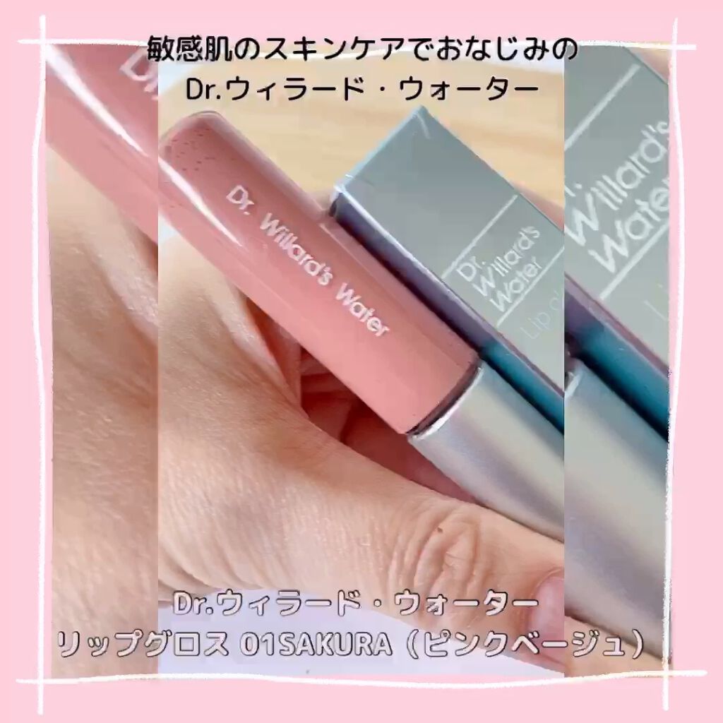リップグロス/Dr.ウィラード・ウォーター/リップグロスの動画クチコミ2つ目