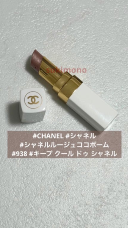 シャネル ルージュ ココ ボーム/CHANEL/口紅の人気ショート動画