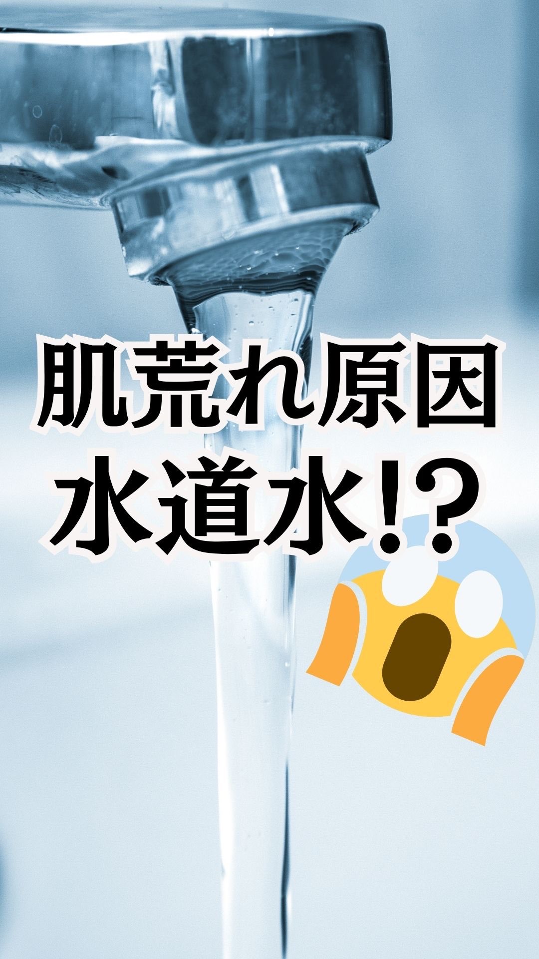 【💥衝撃事実💥】
肌トラブル、
もしかして“水”が原因かもしれん！！💧
―――
乾燥とか肌荒れに悩み続けて、
気づいたら39歳ww
今まで試してきたスキンケア、
気づけば100種類以上💄
でもね、毛穴の広がりとかニキビとか…
悩みが