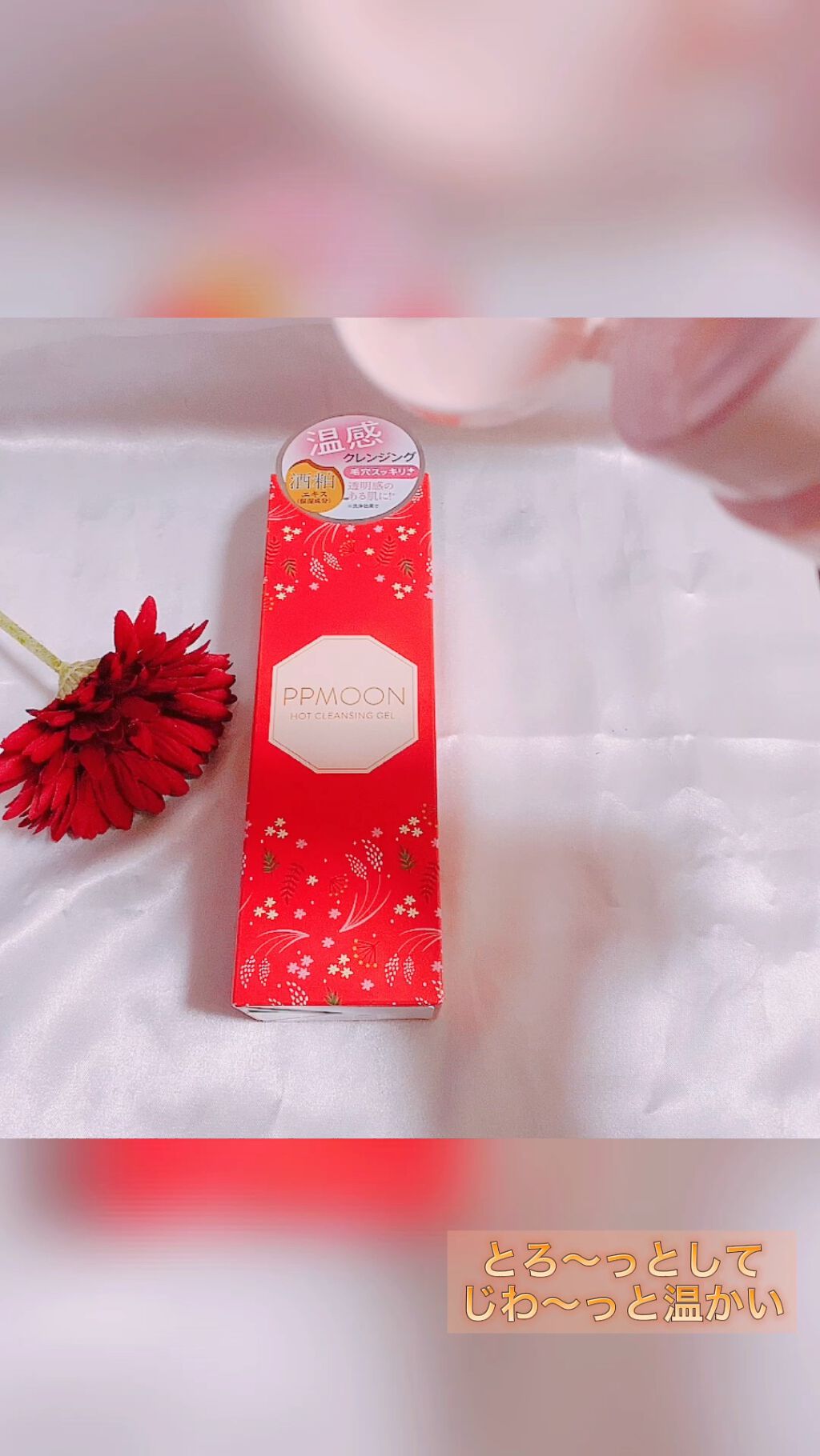 ホットクレンジングゲルSK/PPMOON/クレンジングジェルを使ったクチコミ（1枚目）