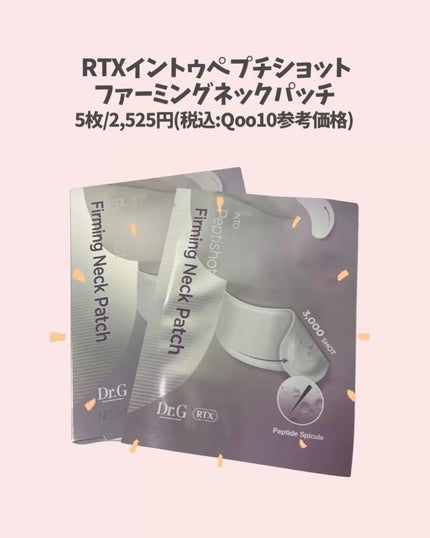 RTXペプチショットネックパッチ/Dr.G/シートマスク・パックを使ったクチコミ(2枚目)