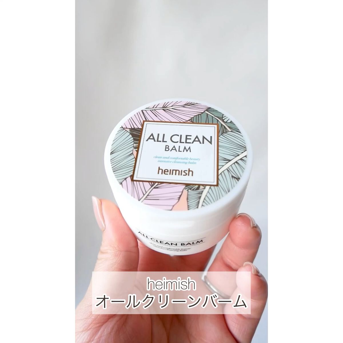 試してみた】オールクリーンバーム heimishの効果・肌質別の口コミ