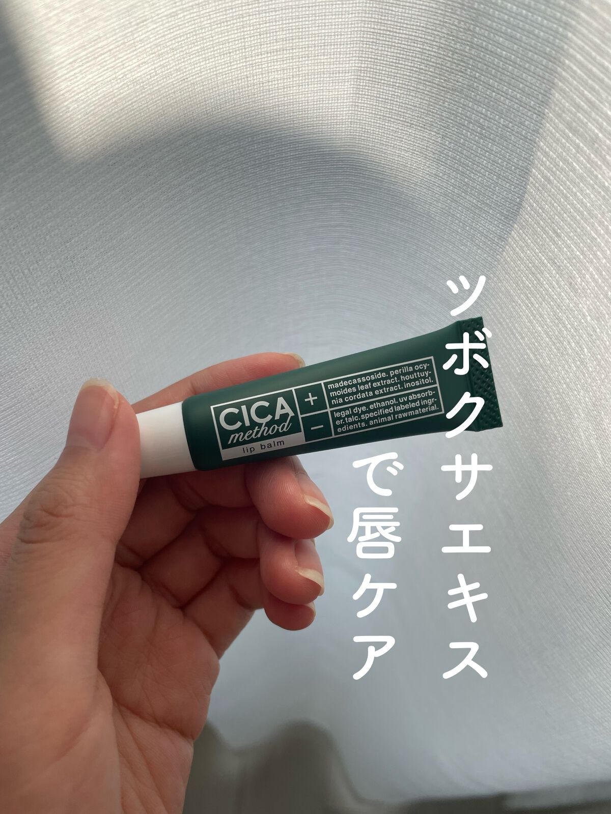 CICA method LIP BALM/コジット/リップバームの動画クチコミ1つ目