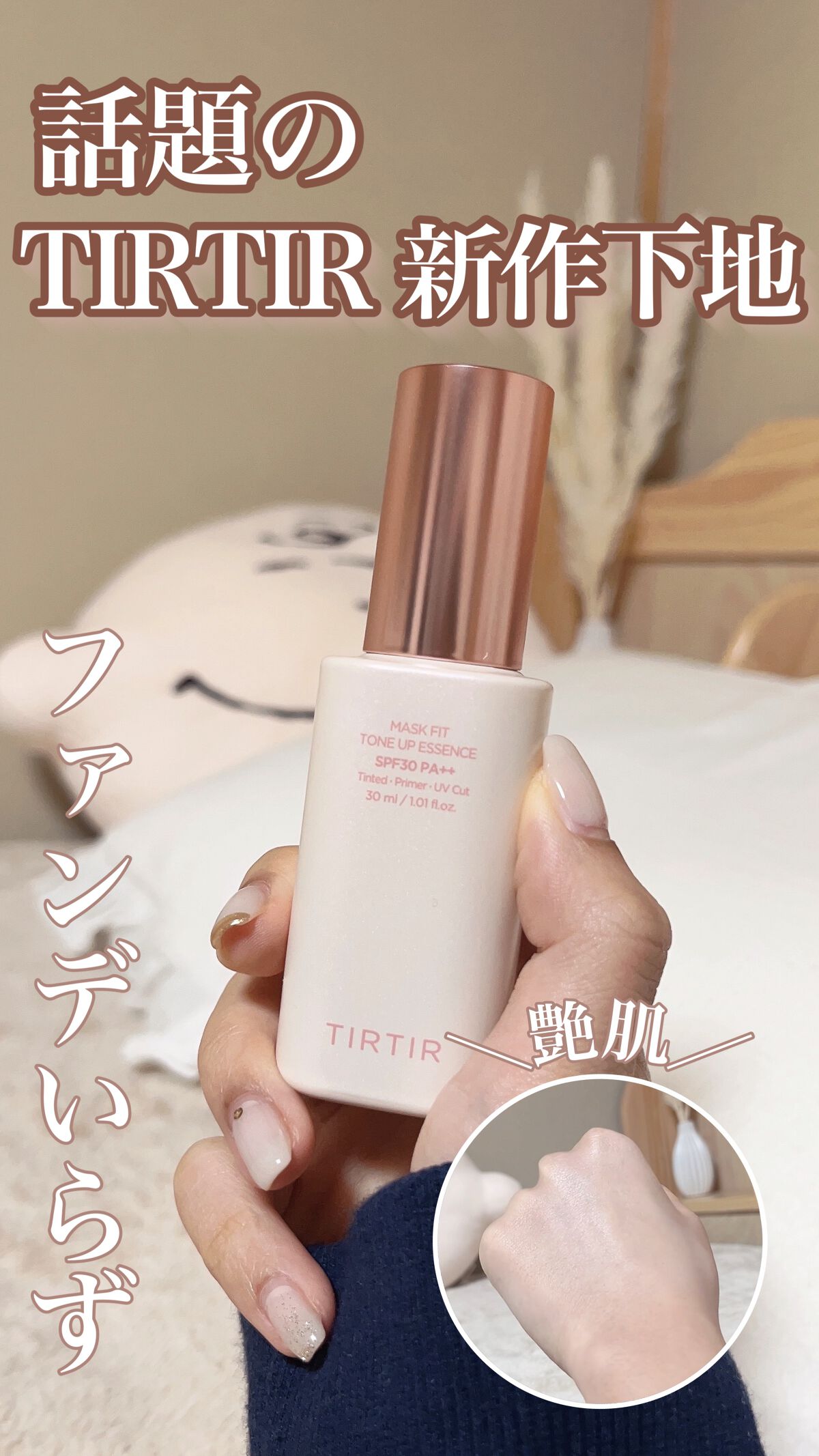 マスクフィットトーンアップエッセンス/TIRTIR(ティルティル)/化粧下地の人気ショート動画