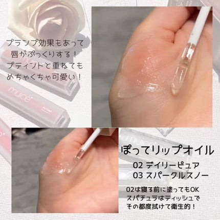 ぽってリップオイル/muice/リップグロスを使ったクチコミ(7枚目)
