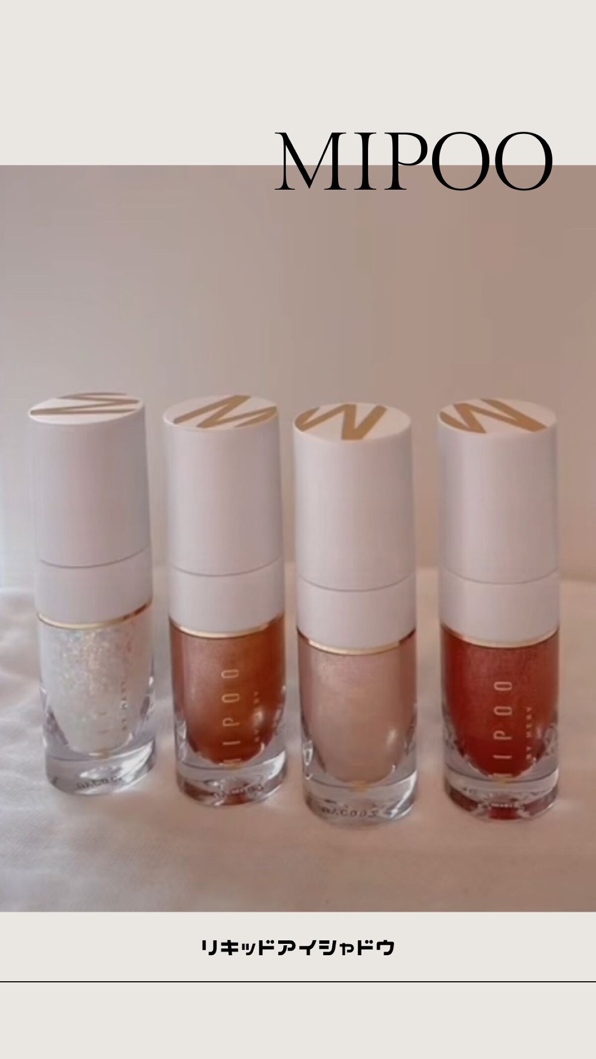 ‎𓊆 🐁使いやすい発色🐁 𓊇


実際に塗ってみると、
どれも使いやすい色合いだった！

濃すぎず薄すぎず◎

他のものとも合わせやすくて使いやすい。



┈┈┈┈┈┈┈┈┈┈┈┈┈┈┈┈

#mipoo #リキッドアイシャドウ 