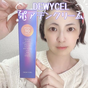 ポアーテンクリーム/DEWYCEL/化粧下地を使ったクチコミ（3枚目）