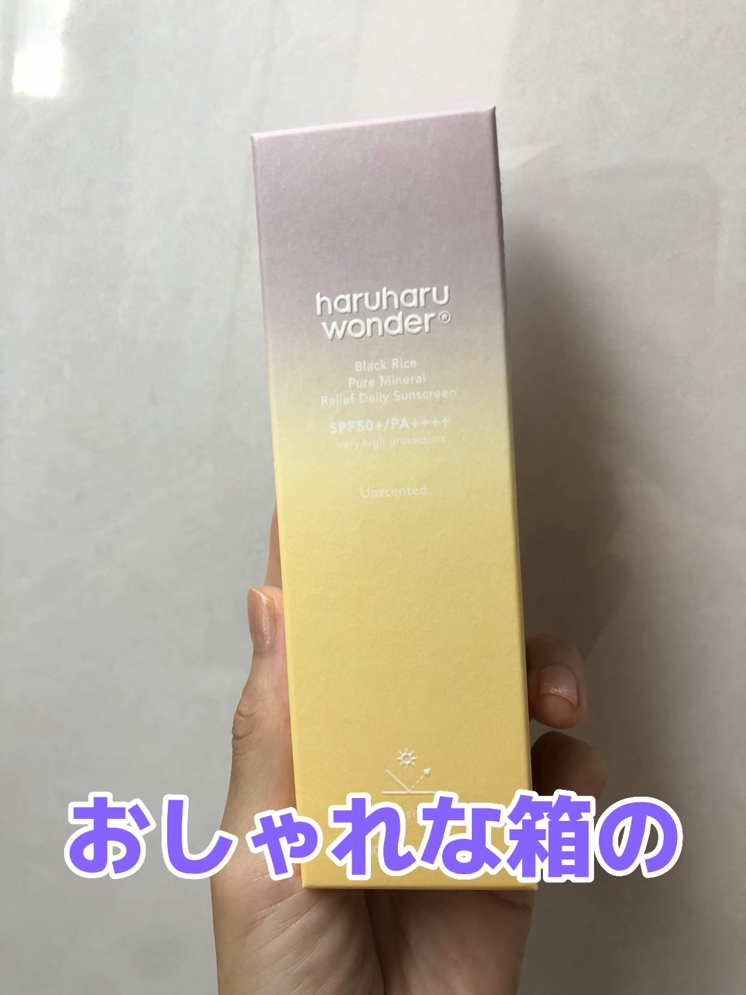 ブラックライス ピュア ミネラル リリーフ デイリー サンスクリーン/haruharu wonder/日焼け止めクリームの人気ショート動画