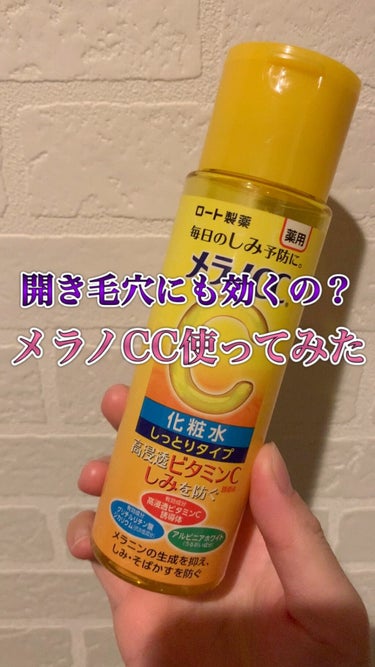 メラノCC 薬用しみ対策 美白化粧水 しっとりタイプのクチコミ「開き毛穴に悩む女がメラノCC使ってみた。

スキンケアも今はプチプラなものでも質の良いものがた.....」（1枚目）