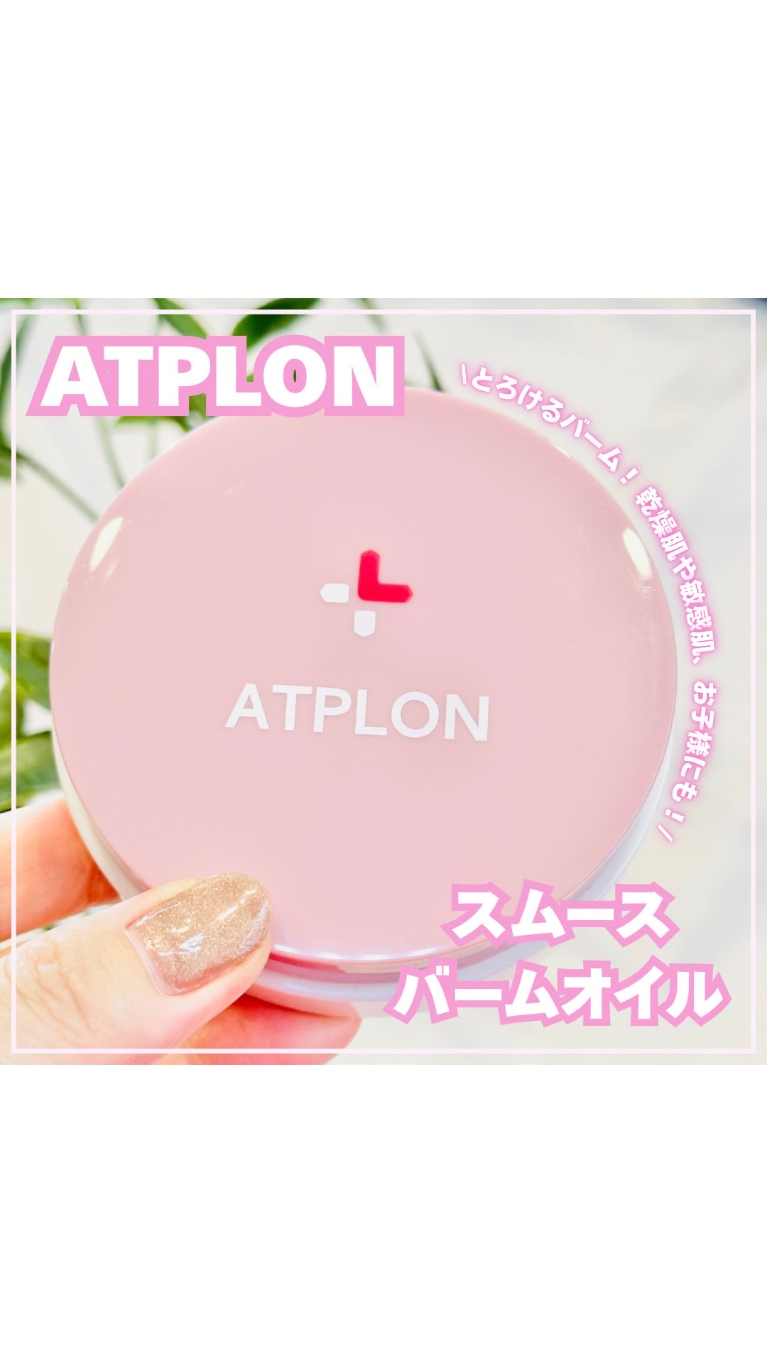 アトピロンスムースバームオイル/ATPLON/ボディクリームを使ったクチコミ（1枚目）