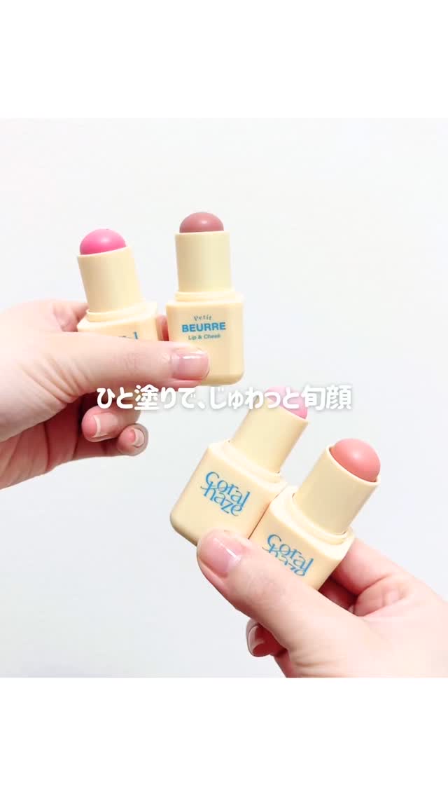 ひと塗りで、じゅわっと旬顔

コーラルヘイズ
プチブール リップ＆チーク
1,840円(税込)

発色がとてもよく、ひと塗りでしっかり色づくから擦る必要なし。指でぽんぽんとのせるだけで、自然な血色感が出るのが魅力。

ふわっとした質感で頬に
