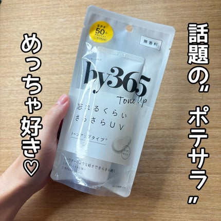 by365 パウダリーUVクリーム トーンアップ/ナリスアップ/日焼け止め・UVケアの人気ショート動画