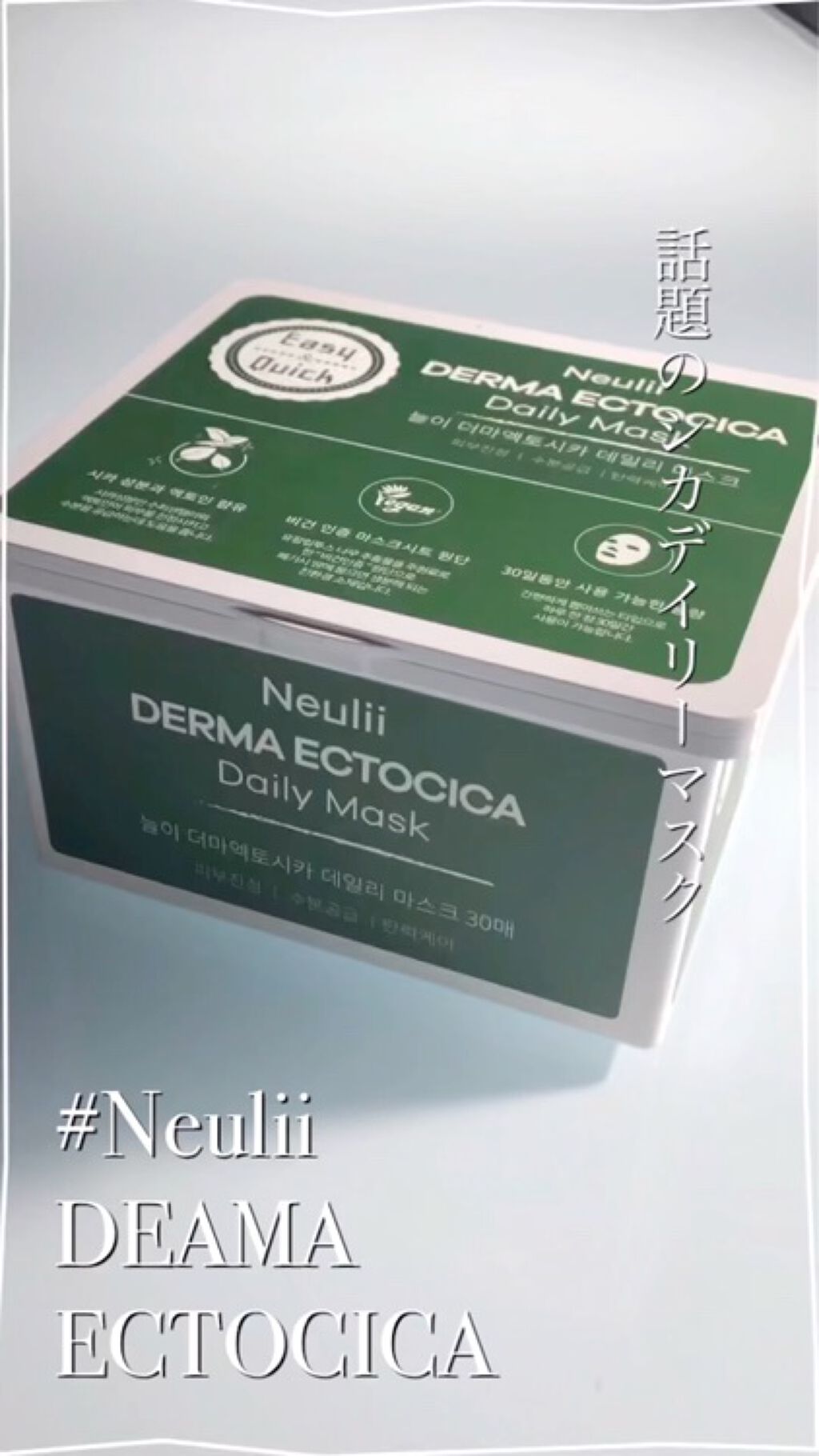  ダーマエクトシカデイリーマスク/Neulii/シートマスク・パックを使ったクチコミ（1枚目）