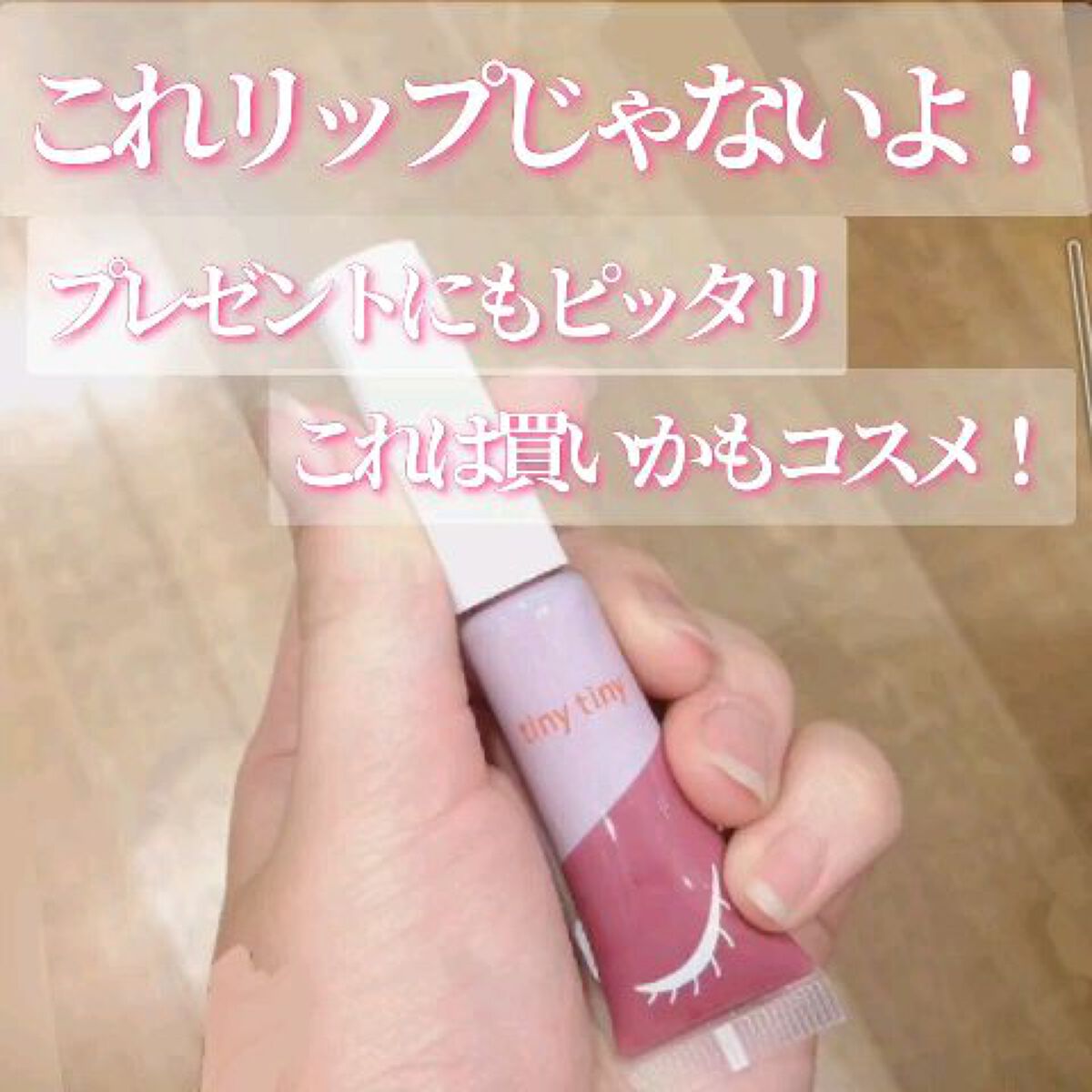 これ実はリップじゃないんです！
パケ激カワすぎてプレゼントにもピッタリ！？
これは買いかもコスメ！


ここ最近black Fridayでコスメがちょっとだけ安く売っており､ざっと25000円分くらいコスメを買ったので(来月はクリスマスもバ