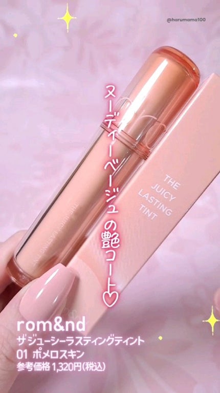 ザ ジューシーラスティングティント/rom&nd/リップティントの人気ショート動画