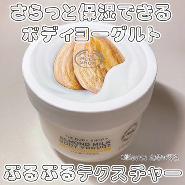 ボディヨーグルト アーモンドミルク/THE BODY SHOP/ボディローションを使ったクチコミ（1枚目）