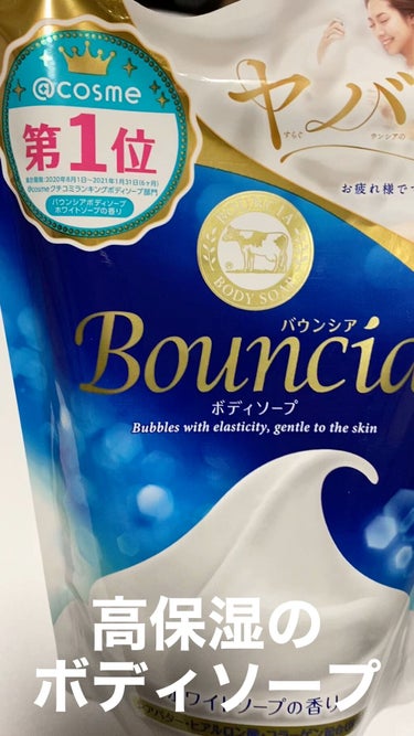 バウンシア ボディソープ ホワイトソープの香り/Bouncia/ボディソープの動画クチコミ3つ目