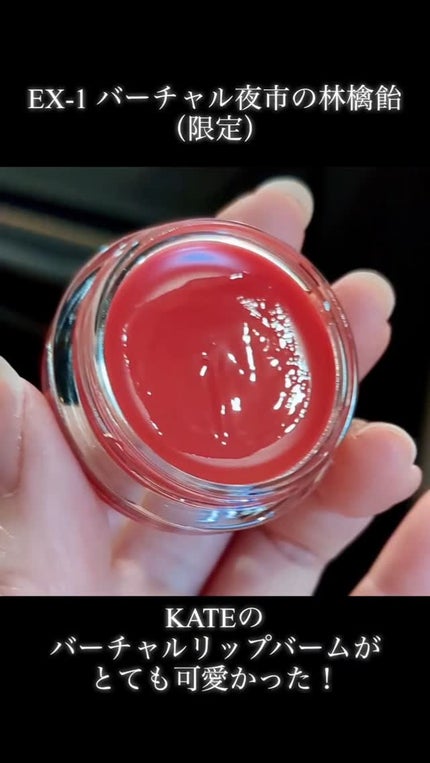 ケイト バーチャルリップバーム/KATE/リップバームの人気ショート動画