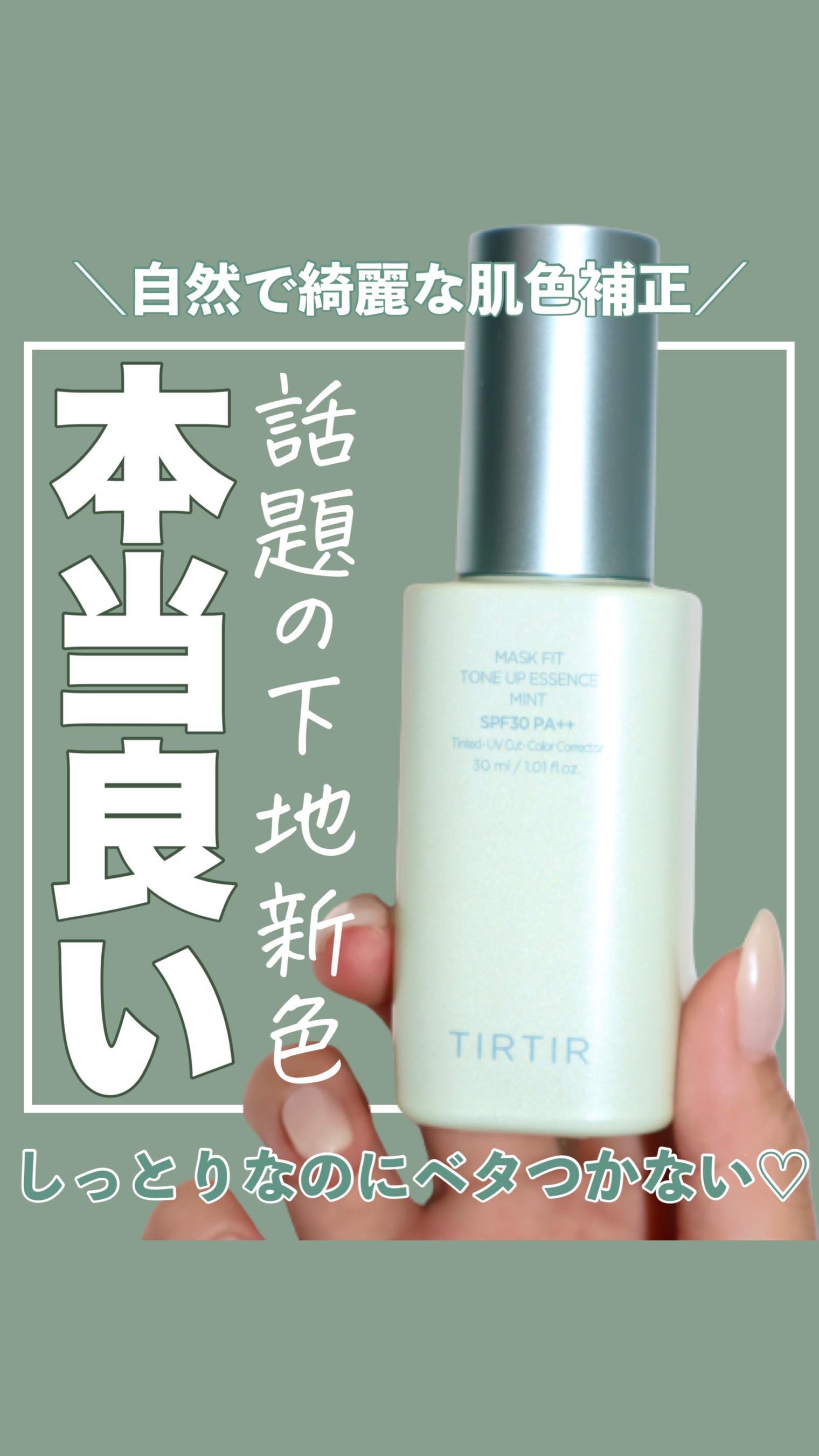 マスクフィットトーンアップエッセンス/TIRTIR(ティルティル)/化粧下地を使ったクチコミ（1枚目）