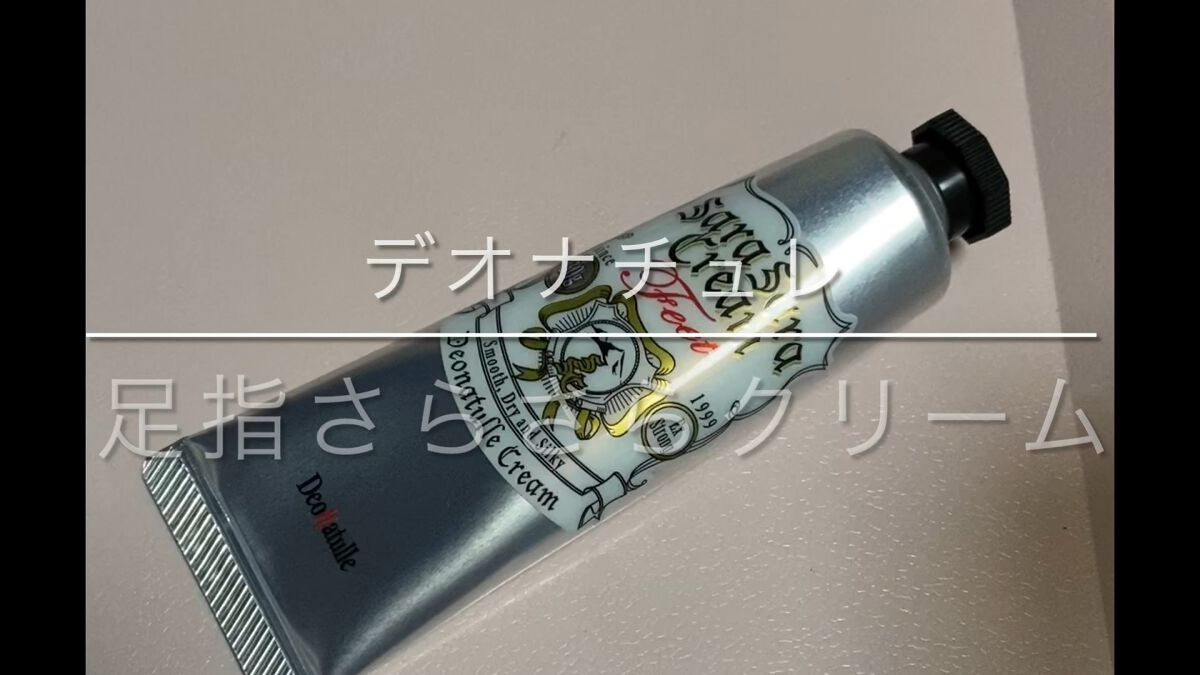 薬用足指さらさらクリーム/デオナチュレ/デオドラント・制汗剤を使ったクチコミ（1枚目）