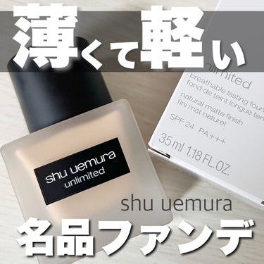 アンリミテッド ラスティング フルイド/shu uemura/リキッドファンデーションの人気ショート動画