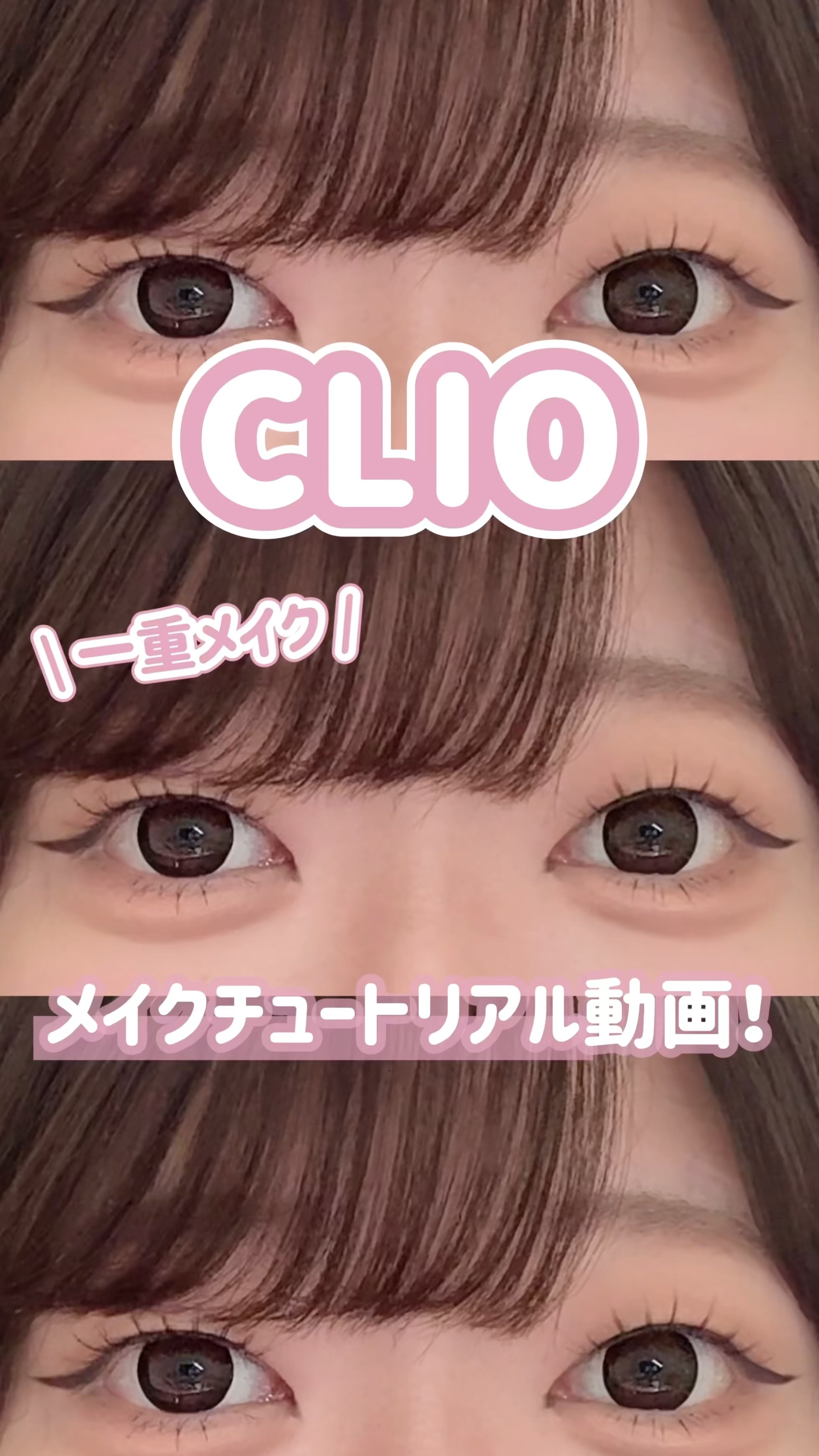 【メイク動画】CLIOのコスメでめっちゃ可愛いツヤ肌一重メイクやってみた👀🤍

#PR #CLIO #peripera #秋メイク #メイクレシピ #新作コスメ #プチプラコスメ #韓国コスメ #一重メイク #アイメイク #メイク動画 