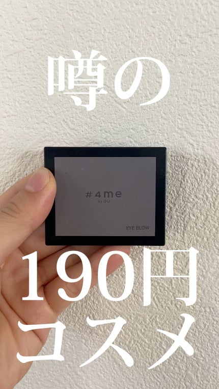 アイブロウパウダー/#4me by GU/パウダーアイブロウの人気ショート動画