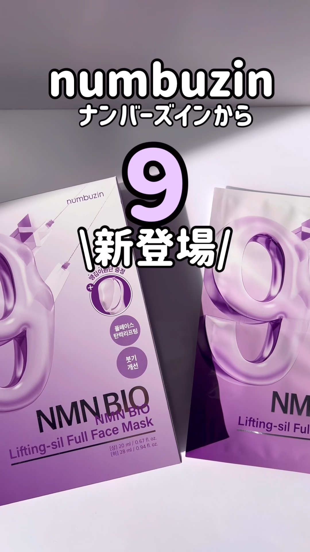 9番 NMNバイオリフトラッピングマスク/numbuzin/シートマスク・パックの人気ショート動画