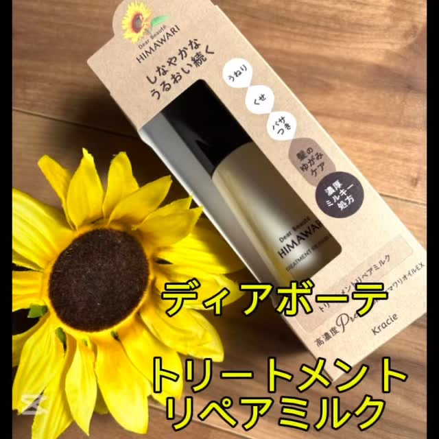 トリートメントリペアミルク/ディアボーテ/ヘアミルクを使ったクチコミ（1枚目）