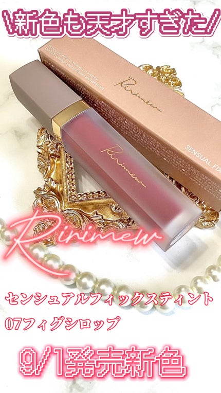 センシュアルフィックスティント/Ririmew/リップティントの人気ショート動画