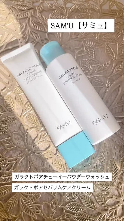 サミュ ガラクトポア チューイー パウダーウォッシュ/SAM'U/洗顔パウダーの人気ショート動画