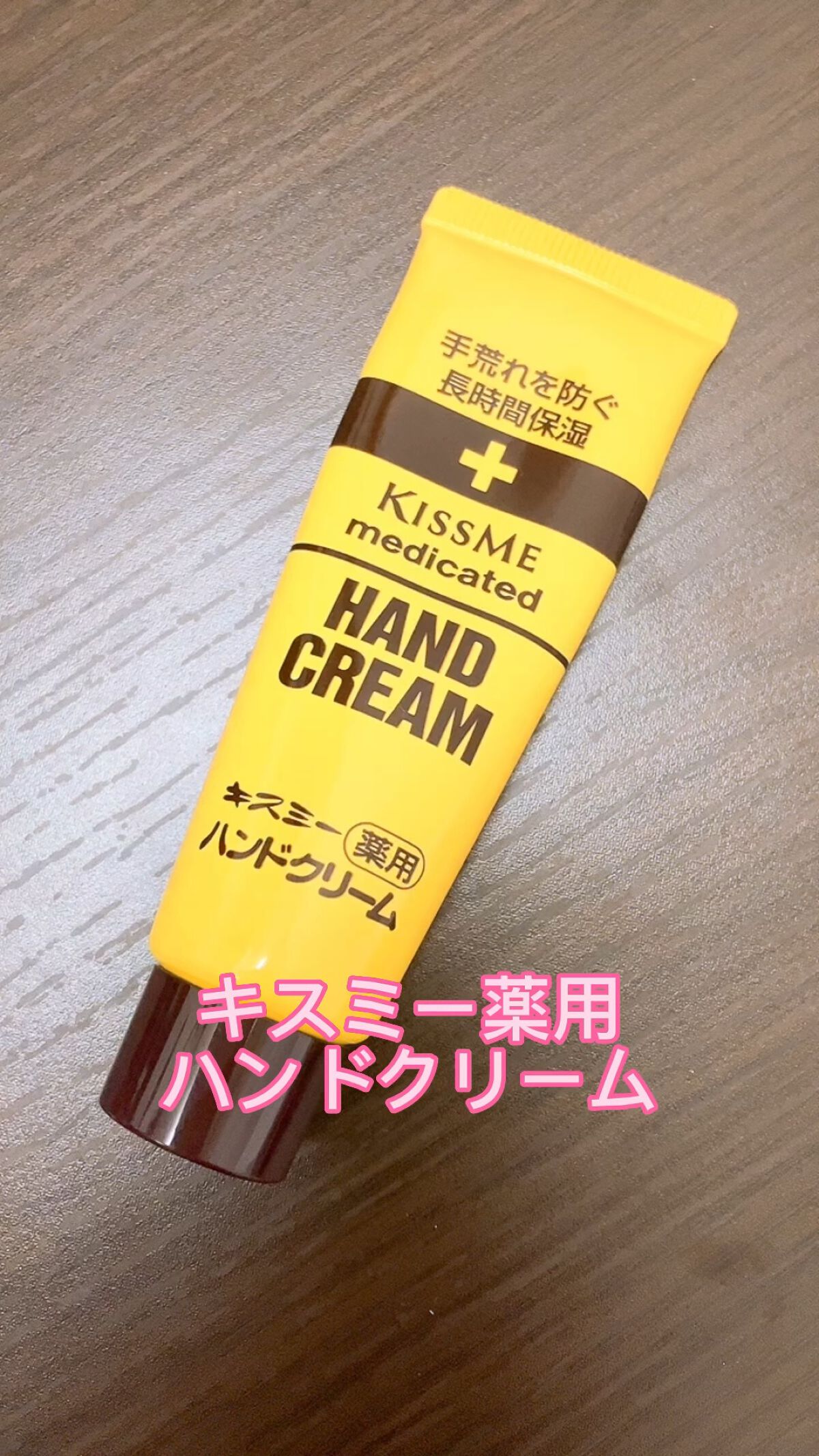 キスミー薬用ハンドクリーム/キスミー 薬用シリーズ/ハンドクリームを使ったクチコミ（1枚目）