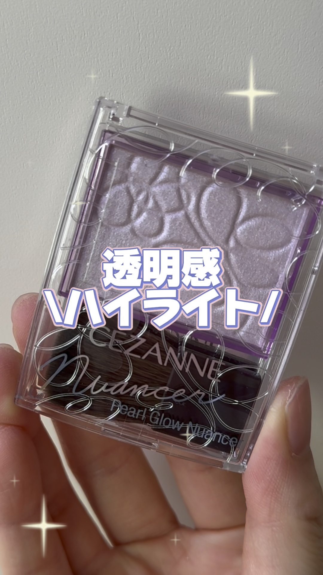 パールグロウニュアンサー/CEZANNE/パウダーハイライトの人気ショート動画