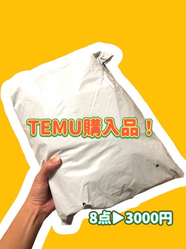 【⠀temu❣️ 】


8点で3000円。やすい


子供用の歯ブラシ
すぐつぶすから
大容量ありがたい
6-12才ってなってた


ネックレス可愛い！


絆創膏ほんと最強コスパ
可愛いの高いから、