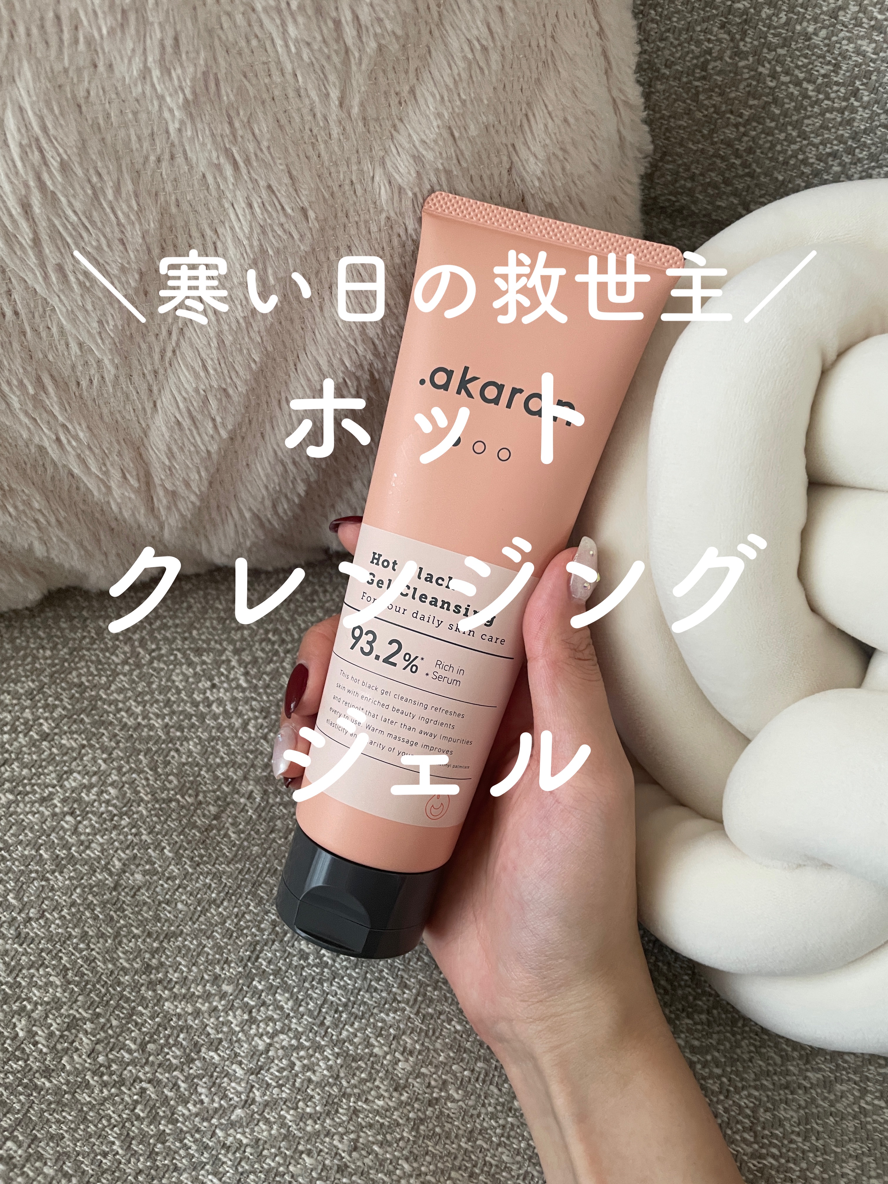 ホットブラックジェルクレンジング/.akaran/クレンジングジェルを使ったクチコミ（1枚目）