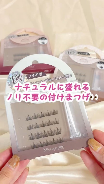 1秒まつエク/Miss eye d'or/つけまつげの人気ショート動画