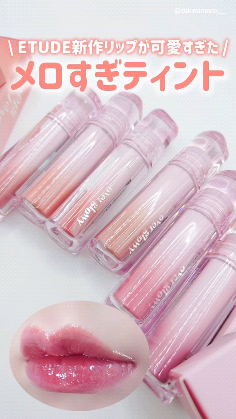 オーバーグロウティント/ETUDE/リップティントの人気ショート動画