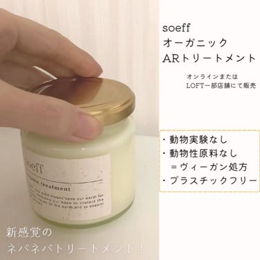 ▶️ネバネバトリートメント🫙🌿　

リピ4？5？回目😂💓

soeff japan
オーガニック AR トリートメント
175ml ¥2,200

・動物実験なし＆動物性原料なしのヴィーガン対応
・瓶容