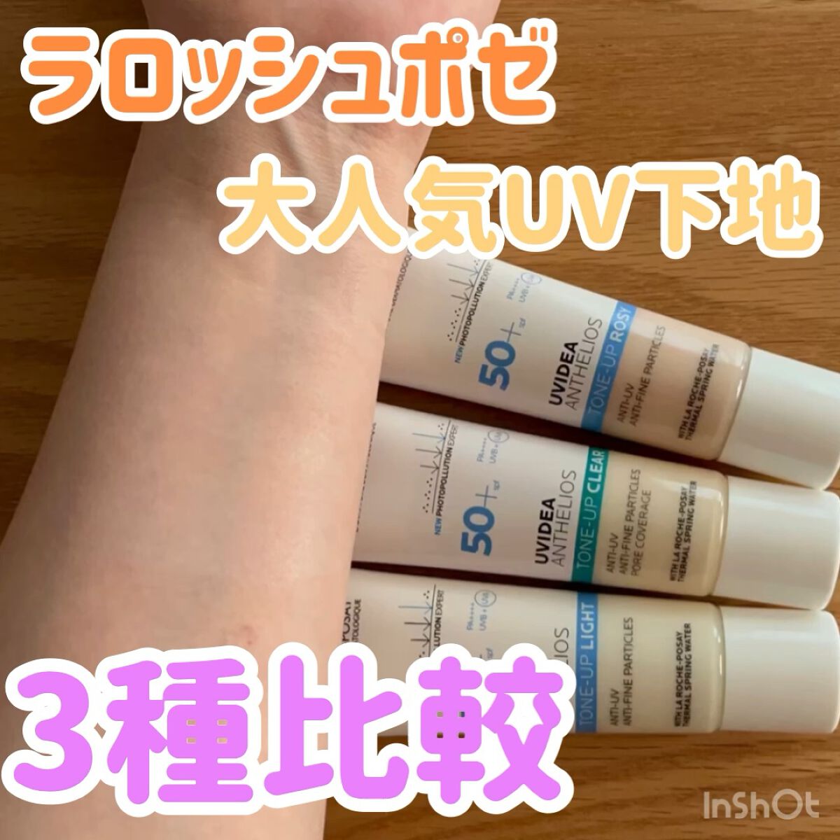 UVイデア XL プロテクショントーンアップ ローズ/ラ ロッシュ ポゼ/日焼け止めクリームの人気ショート動画