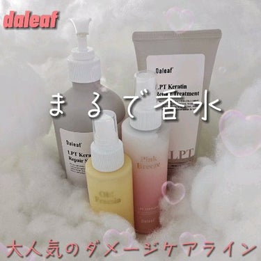 パフュームヘアパックインミスト/Daleaf/アウトバストリートメントを使ったクチコミ（2枚目）