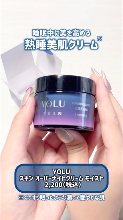 ヨル スキン オーバーナイトクリーム モイスト/YOLU/フェイスクリームの人気ショート動画