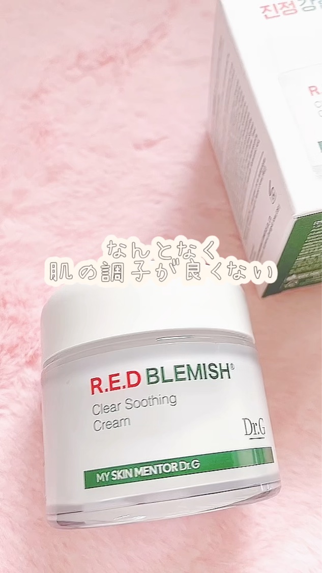 レッドブレミッシュ クリアスージングクリーム/Dr.G/フェイスクリームを使ったクチコミ（1枚目）