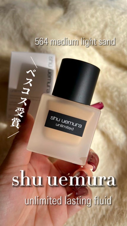 (旧)アンリミテッド ラスティング フルイド/shu uemura/リキッドファンデーションの人気ショート動画