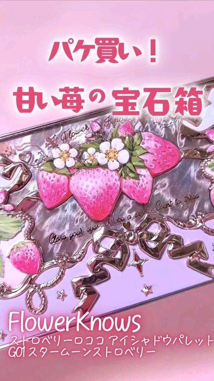 ストロベリーロココ アイシャドウパレット/FlowerKnows/アイシャドウパレットの人気ショート動画