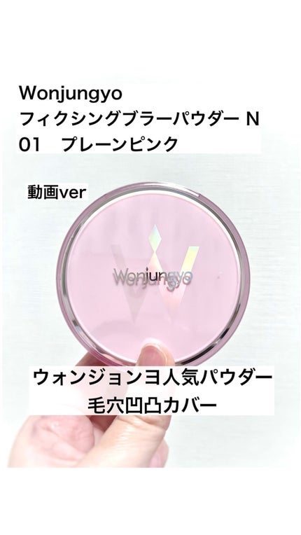 ウォンジョンヨ フィクシングブラーパウダー N/Wonjungyo/ルースパウダーの人気ショート動画