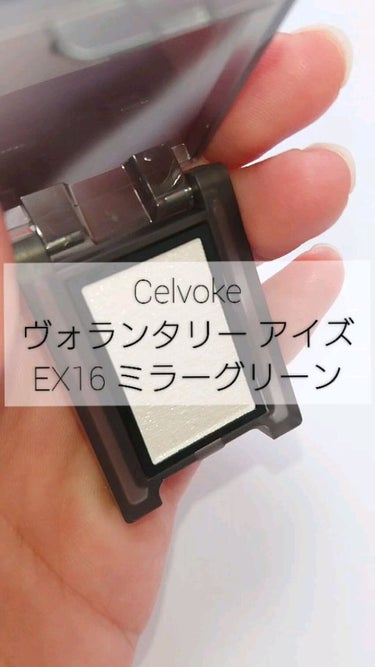 セルヴォーク ヴォランタリー アイズ/Celvoke/シングルアイシャドウを使ったクチコミ（1枚目）