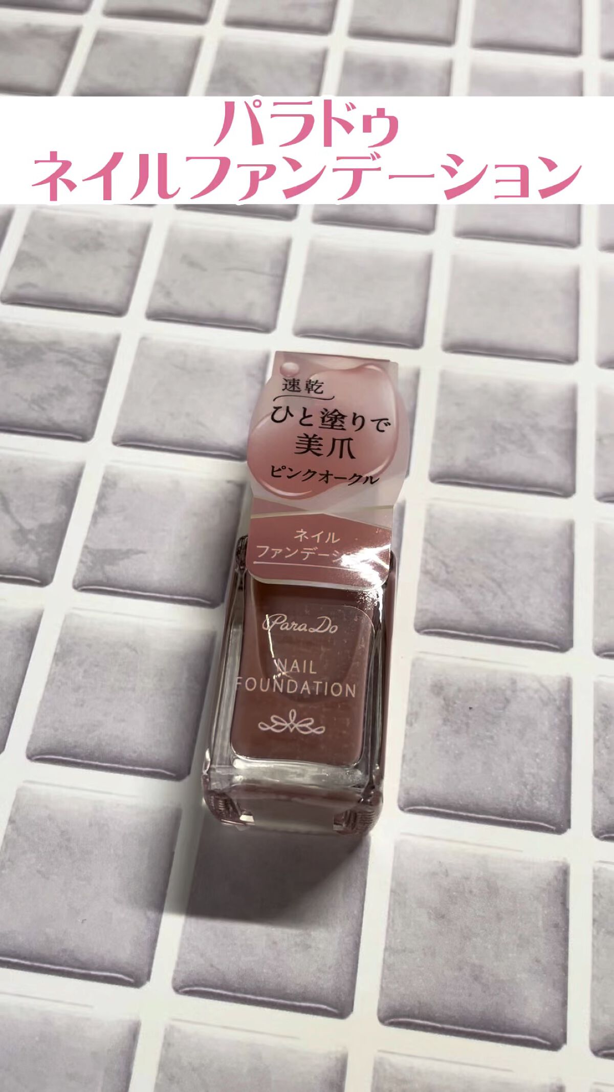 ネイルファンデーション/パラドゥ/マニキュアを使ったクチコミ（1枚目）