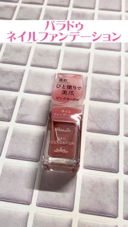 ネイルファンデーション/パラドゥ/マニキュアの人気ショート動画