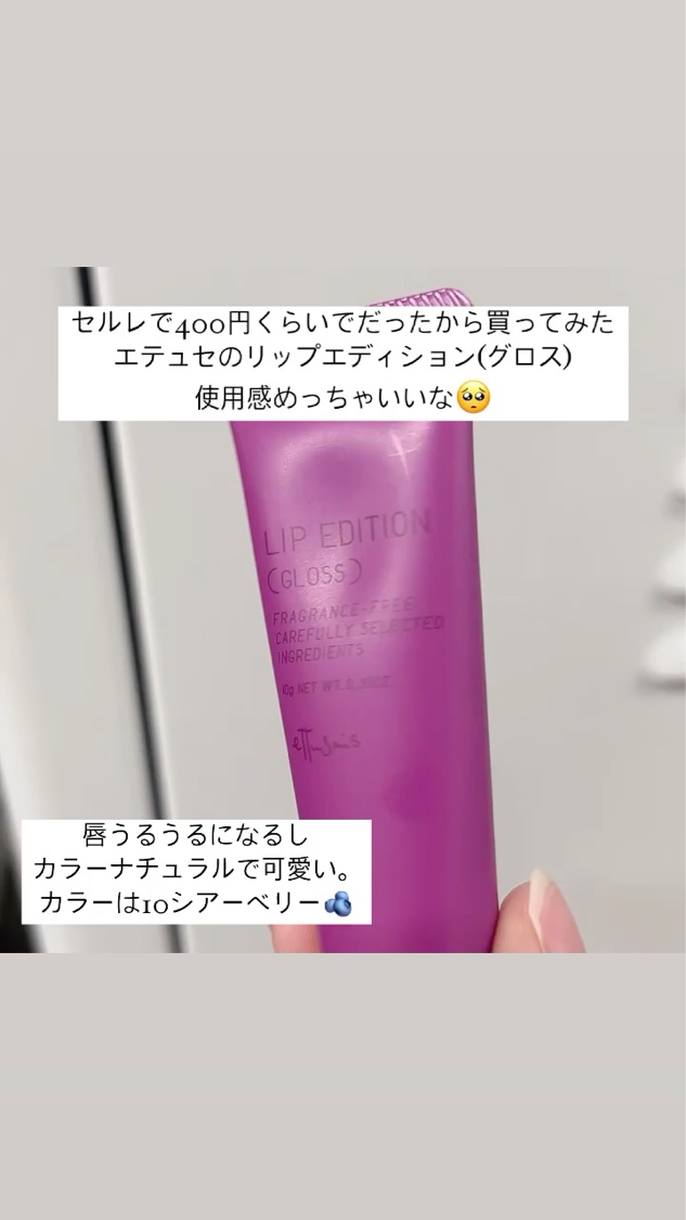 エテュセ リップエディション(グロス) 10 シアーベリー/ettusais/リップグロスを使ったクチコミ（1枚目）
