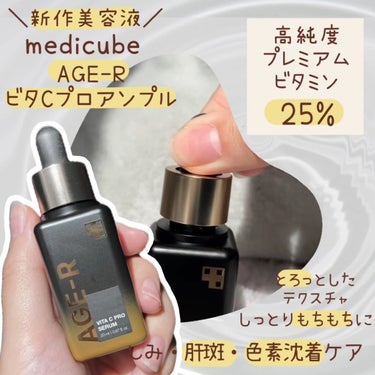 ―――――――――――――

medicube

メディキューブ
AGE-R 
ビタCプロアンプル

―――――――――――――


今回はmedicube (@medicube_officialjap